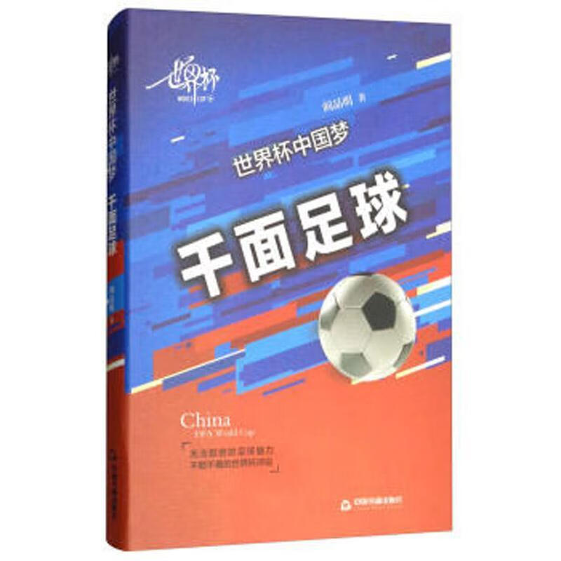 杯:千面足球 阎晶明 体育/运动 9787506847704