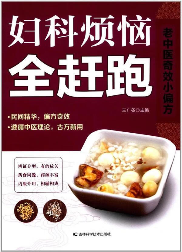 妇科烦恼全赶跑王广尧吉林科学技术出版社9787557824433 养生/保健书籍