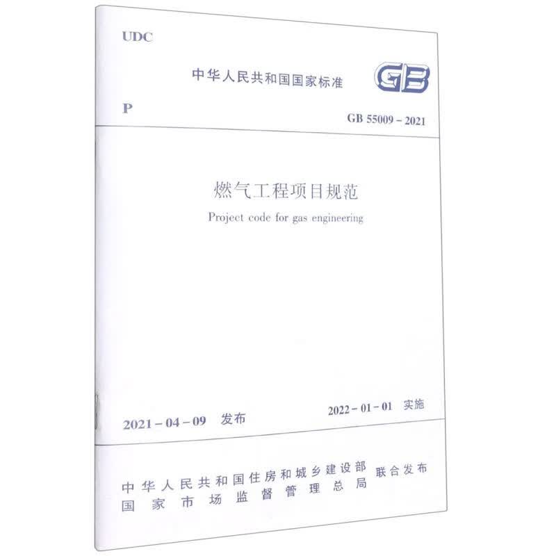 燃气工程项目规范(GB55009-2021)/中华属于什么档次？