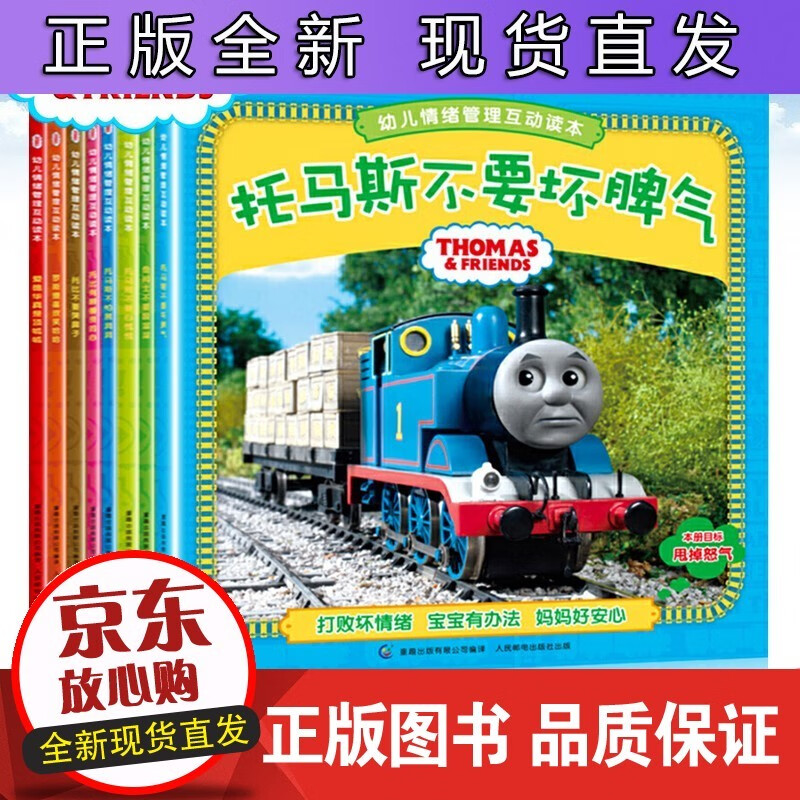 托马斯故事书全套8册幼儿情绪管理互动读本辑托马斯和他的朋友们书籍绘本小火车书不要坏脾气儿童