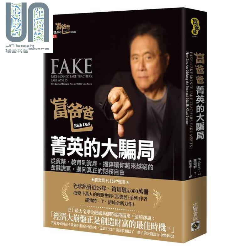 预售 富爸爸，菁英的大骗局 揭穿让你越来越穷的金融谎言 港台原版 罗勃特.T.清崎 高宝国际