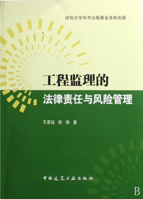 工程监理的法律责任与风险管理