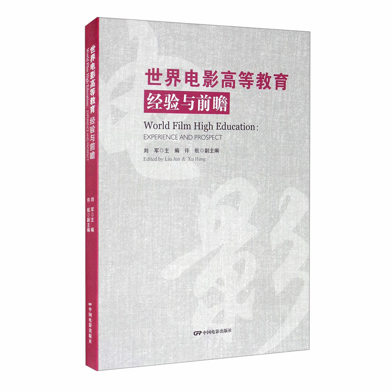世界电影高等教育：经验与前瞻