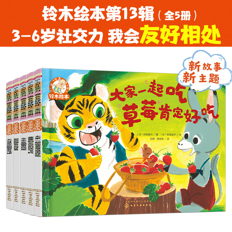 铃木绘本第13辑：3-6岁 友好相处系列（套装5册）学会沟通合作与分享 正确处理矛盾与分歧