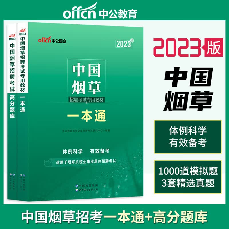 中公2023年中国烟cao系统企业事业单位招聘考试一本通教材高分题库 yan草专卖局考试