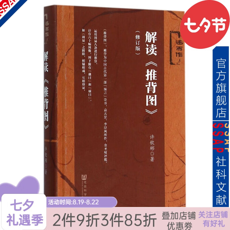 述而作 解读 推背图（修订版）：《推背图》是由阴阳两个部分构成的，阴由符号、卦象、易术理论组成，阳由谶曰和颂曰的文字描述组成 许钦彬 著 【社科文献出版社】※x0a