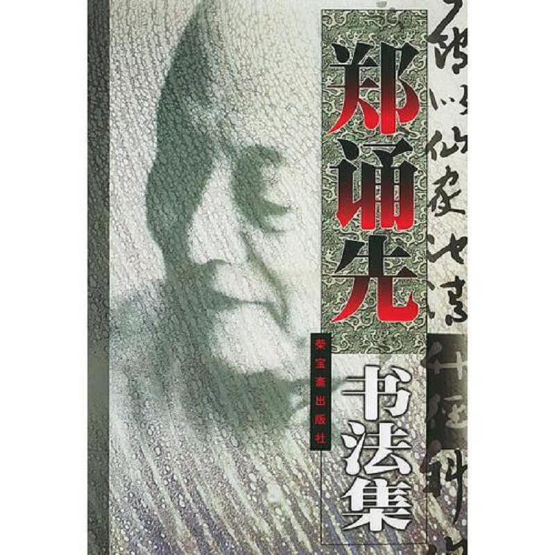 【正版】郑诵先书法集  库存全新书9787500304302荣宝斋出版社