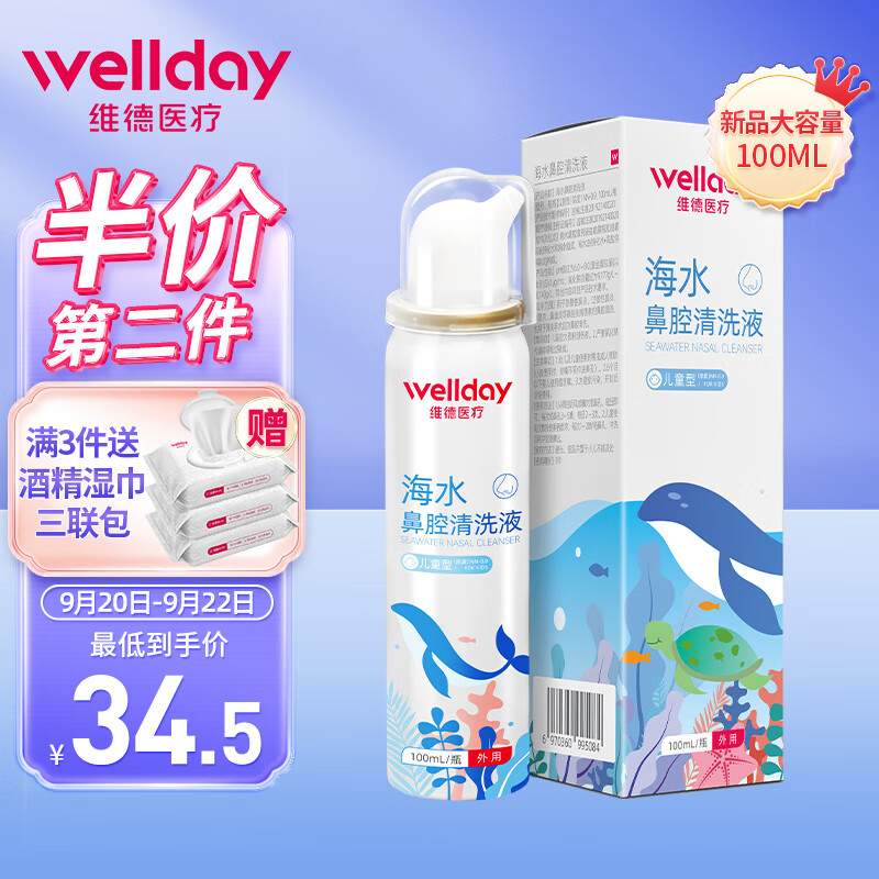 维德儿童生理盐水洗鼻器,温和舒适的鼻喉护理选择