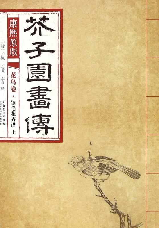 康熙原版芥子园画传(花鸟卷翎毛花卉谱上)