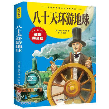 八十天环游地球