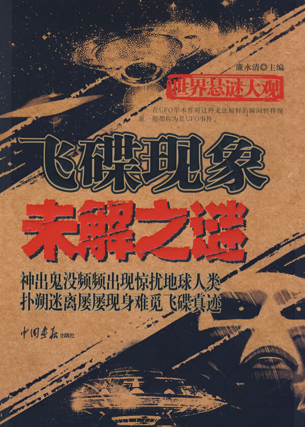 世界悬谜大观:飞碟现象未解之谜(共256页 16开)【正版图书】