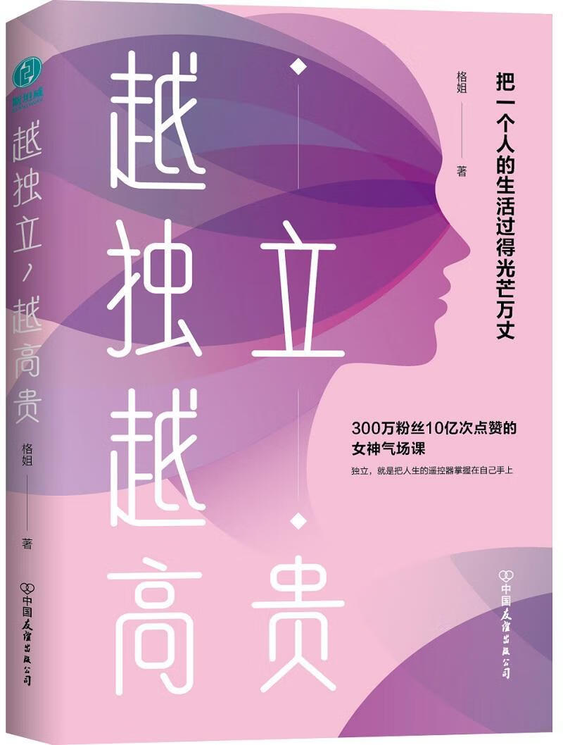 越独立，越 格姐 励志 9787505745865
