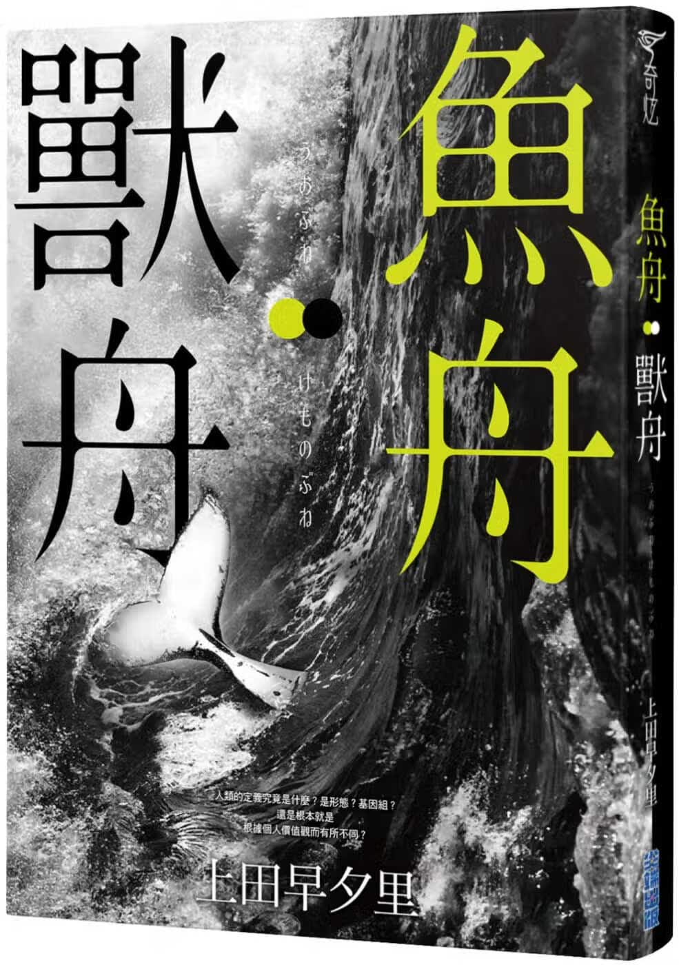 QH预售 原版进口书 上田早夕里鱼舟兽舟