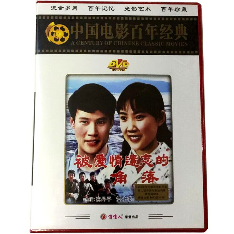 被爱情遗忘的角落 dvd 沈丹萍 俏佳人老电影经典珍藏