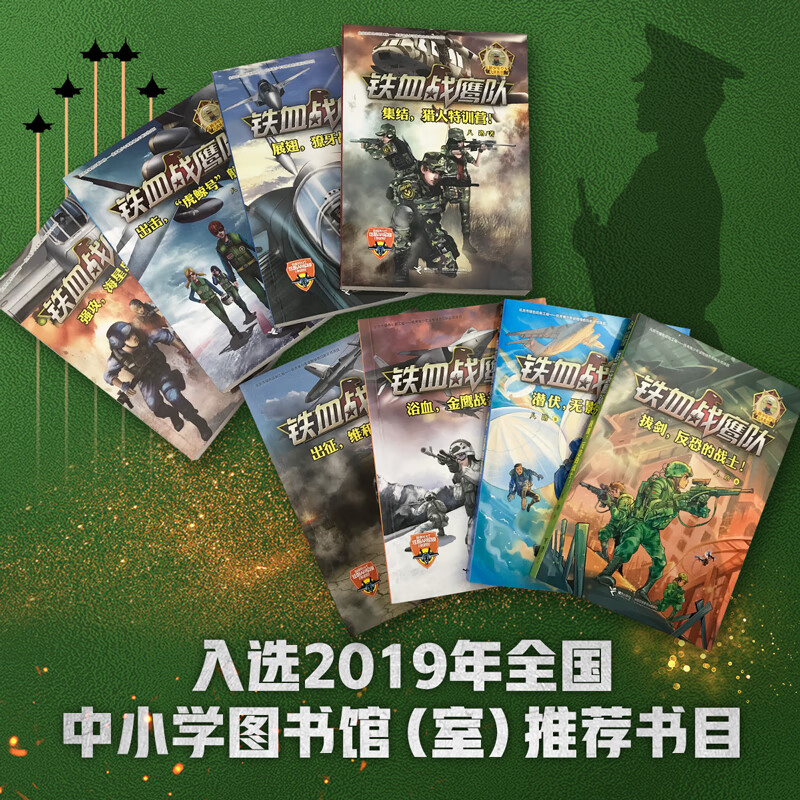 铁血战鹰队(套装共8册)(八路代表作特种兵学校后传)寒假阅读寒假课外书课外寒假自主阅读假期读物省钱卡