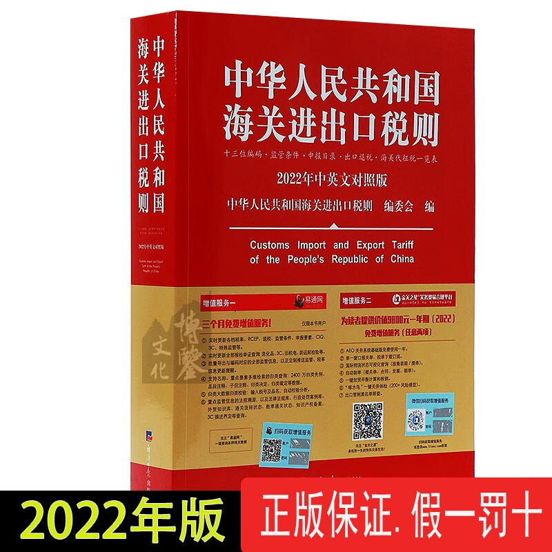 2022年版中华人民共和国海关进出口税则