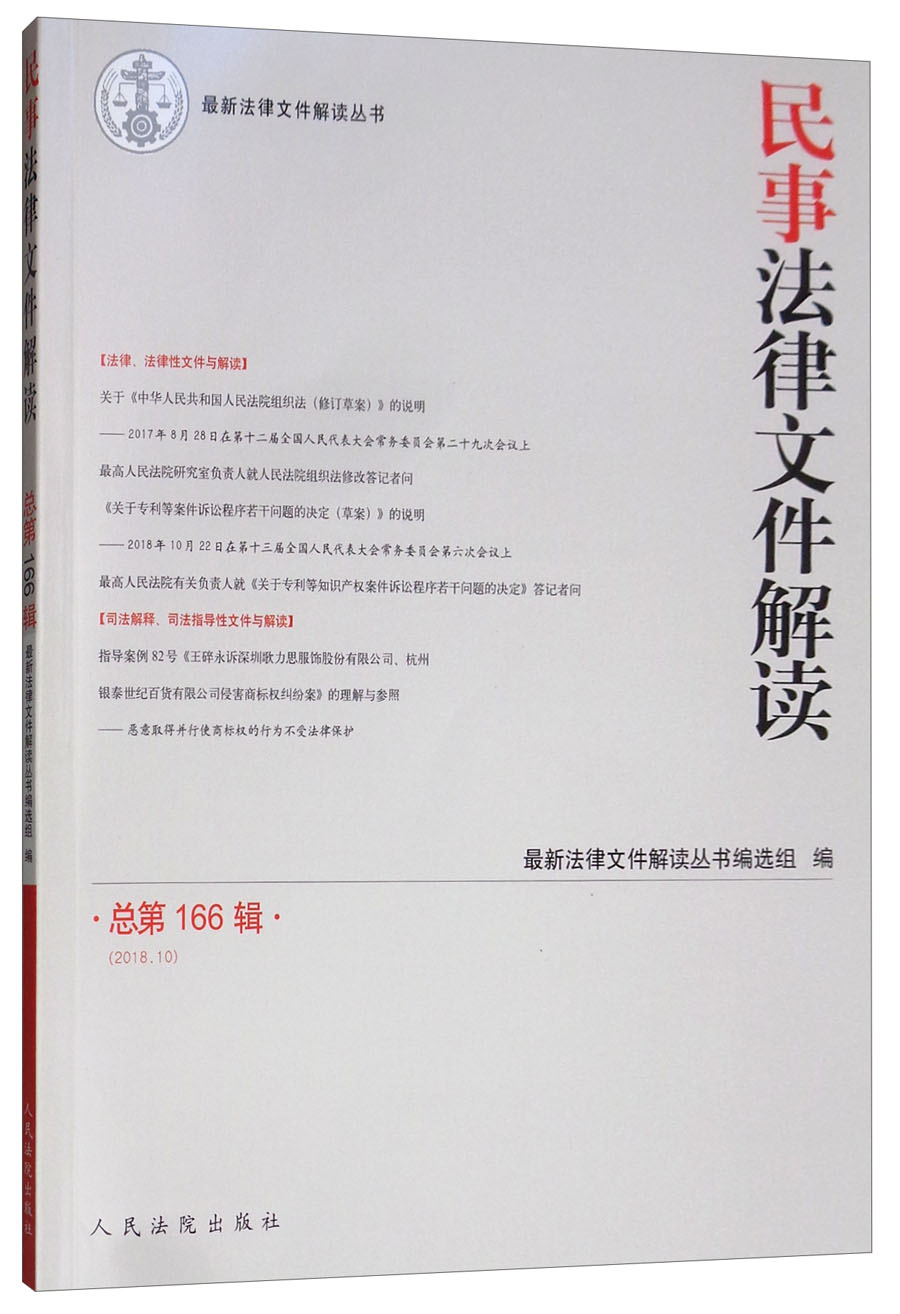 民事法律文件解读2018.10（总第166辑）