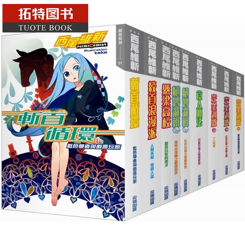 预售 轻小说 西尾维新戏言系列(共九本) 西尾维新 台版轻小说 尖端出版