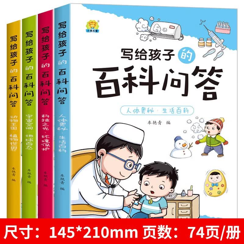 【领劵选5套】 写给孩子的百科问答全4册高性价比高么？