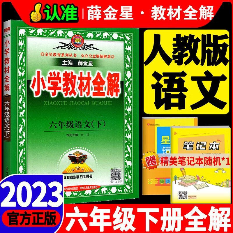 2023新版小学教材全解六年级下册数学英语北京课改版语文人教版薛金星6年级教材全解读练习册 六年级下语文