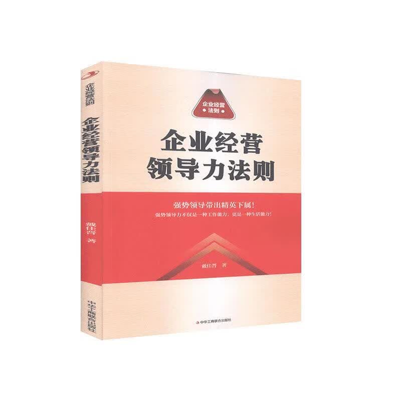 企业经力法则 戴佳晋 管理 9787515828213