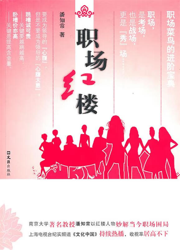职场红楼 潘知常 著【正版】