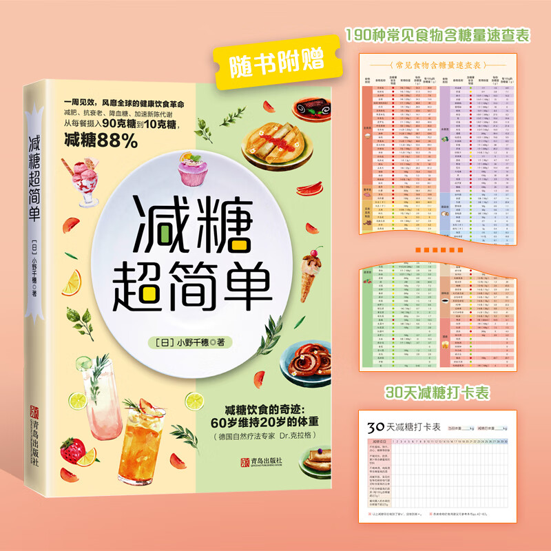 减糖超简单（抗糖化！变瘦！变年轻！一周见效，风靡全球的健康饮食革命！）