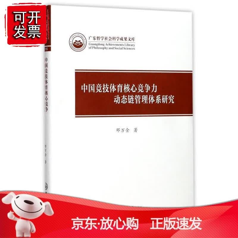 中国竞技体育核心竞争力动态链管理体系研究－广东哲学社会科学成果文库