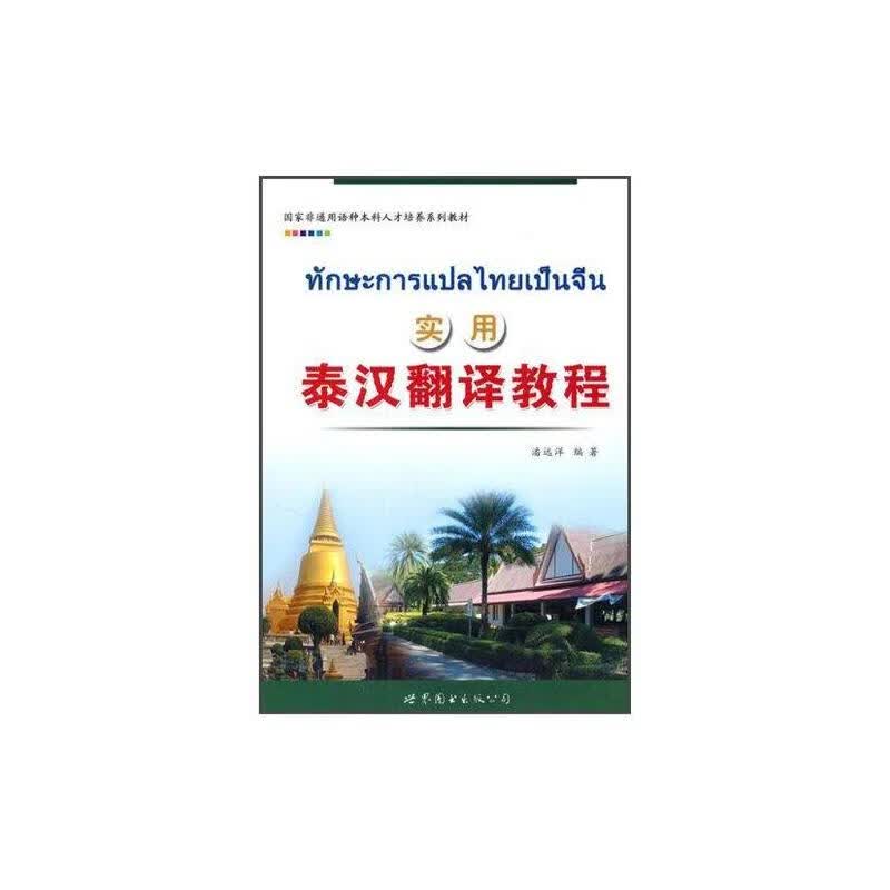 实用泰汉翻译教程