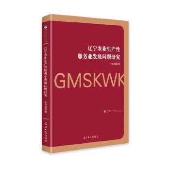 辽宁农业生产性服务业发展问题研究