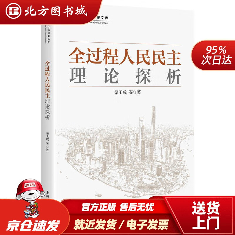 【正版现货】全过程人民民主理论探析桑玉成等 北方图书城