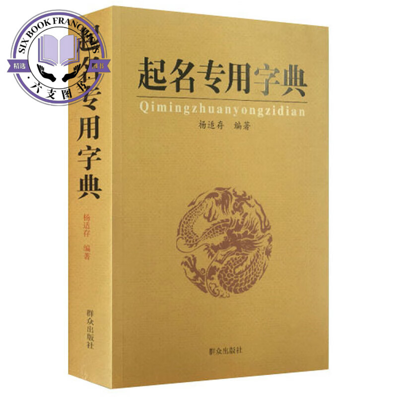 起名字典杨适存宝宝起名姓名学起名学新生儿取名字大全周易经典书籍