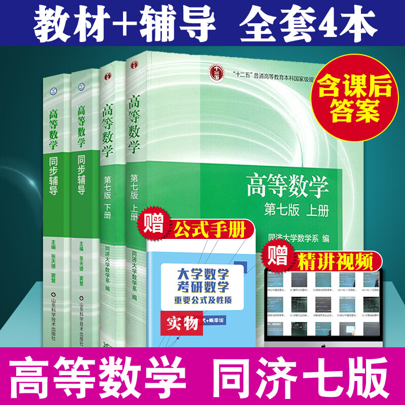 正版包邮】高等数学同济七版教材+高数辅导书大一上下册全套4本 同济大学高等数学7版同步辅导含答案
