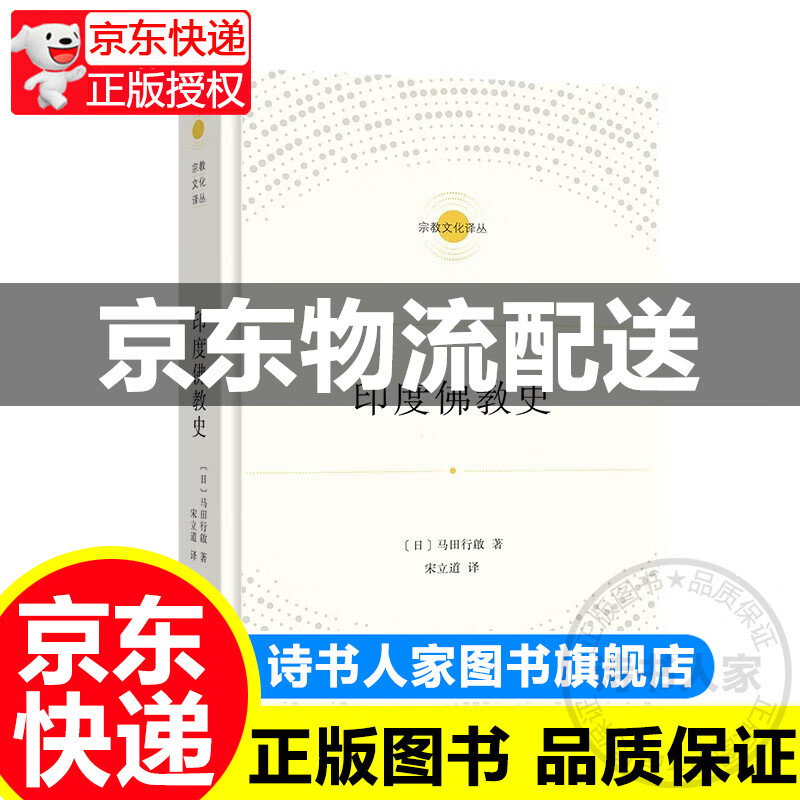 印度佛教史(宗教文化译丛) 正版