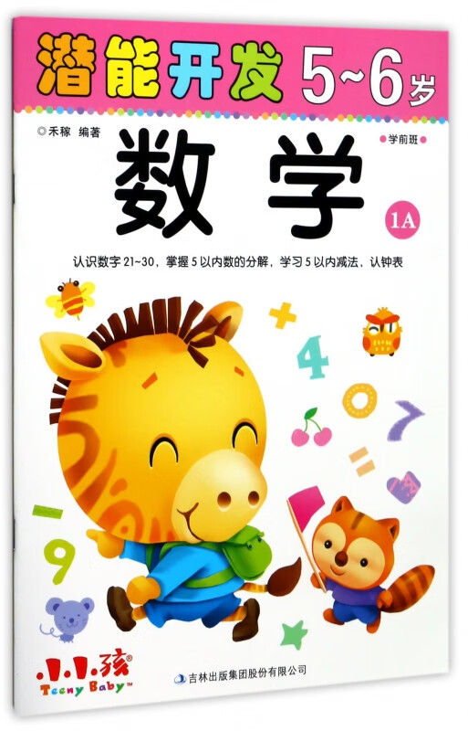数学(5-6岁学前班1A)/潜能开发