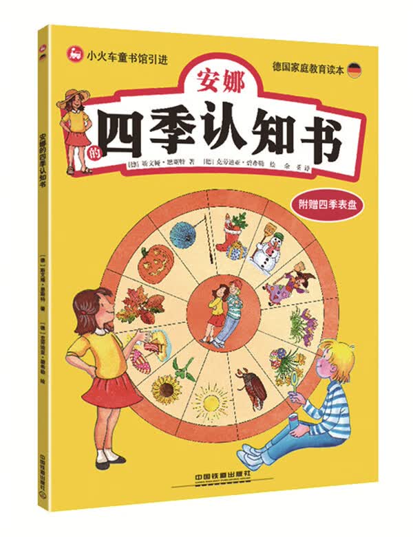 安娜的四季认知书