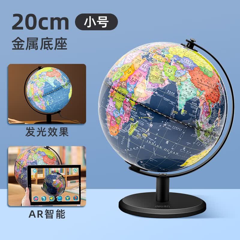 得力地球仪最新小学生用初中生六一儿童节礼物启蒙3d立体悬浮ar智能摆件客厅20cm带灯发光教学金精印版 标准教学(政区带灯+AR款)20cm-LG622