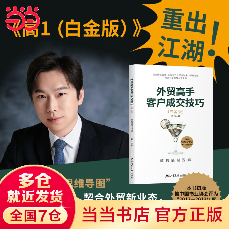 外贸高手客户成交技巧(白金版):解构底层