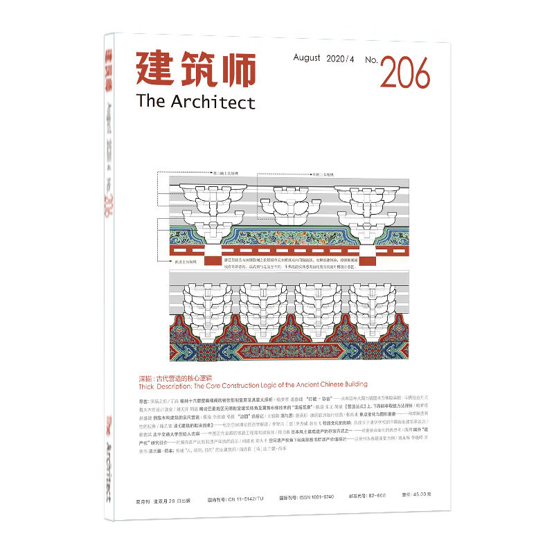 建筑师206 中国建筑工业出版社