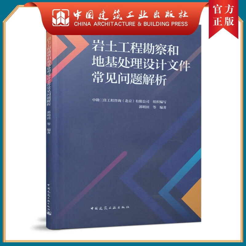 建工社正版 岩土工程勘察和地基处理设计文件常见问题解析