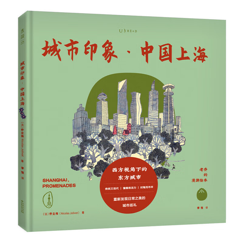 老乔的漫游绘本：城市印象·中国上海