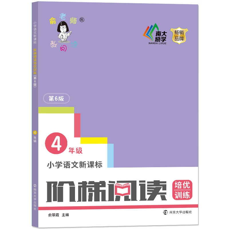 俞老师教阅读：小学语文新课标阶梯阅读培优训练·四年级（第六版）属于什么档次？