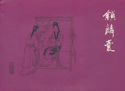 锁麟囊（2013一版一印）
