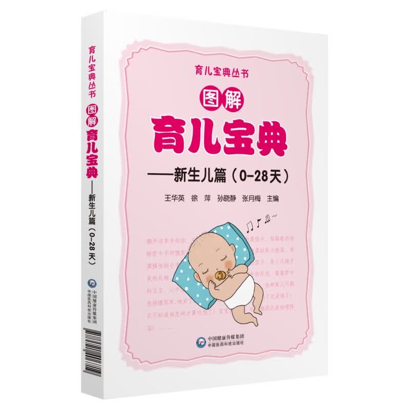 图解育儿宝典(新生儿篇)