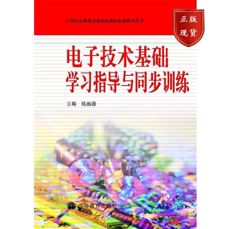 电子技术基础学习指导与同步训练 陈振源 高等教育出版社 陈振源 著 9787040149104