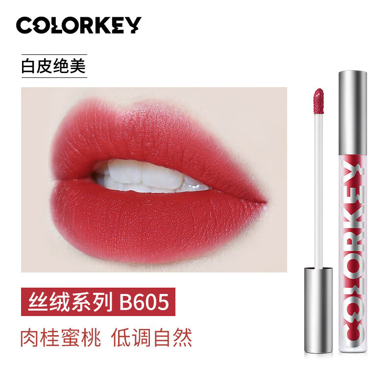 珂拉琪(colorkey)唇釉空气丝绒雾面哑光口红唇泥不沾杯防汗唇釉 b605
