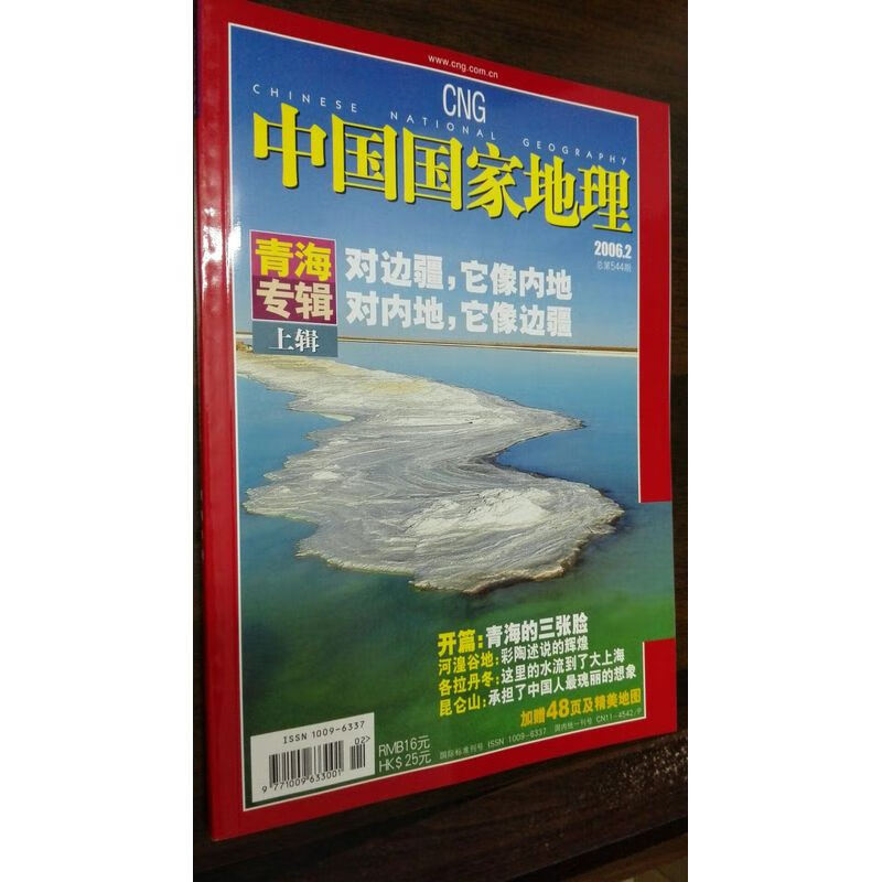 中国国家地理 2006年2月 青海专辑 