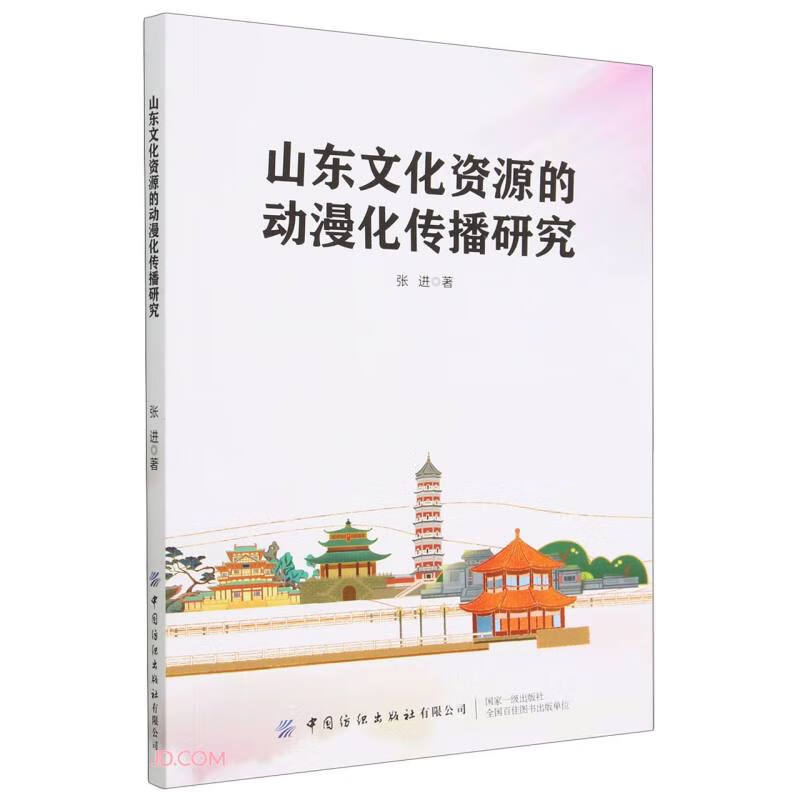 山东文化资源的动漫化传播研究