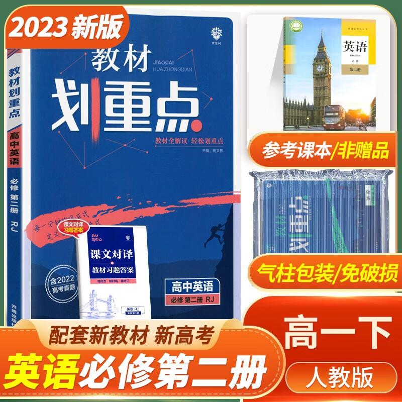 新教材2023版教材划重点高中英语必修第二册人教版RJ高一上册英语必修二2同步练习辅导高考复习资料书