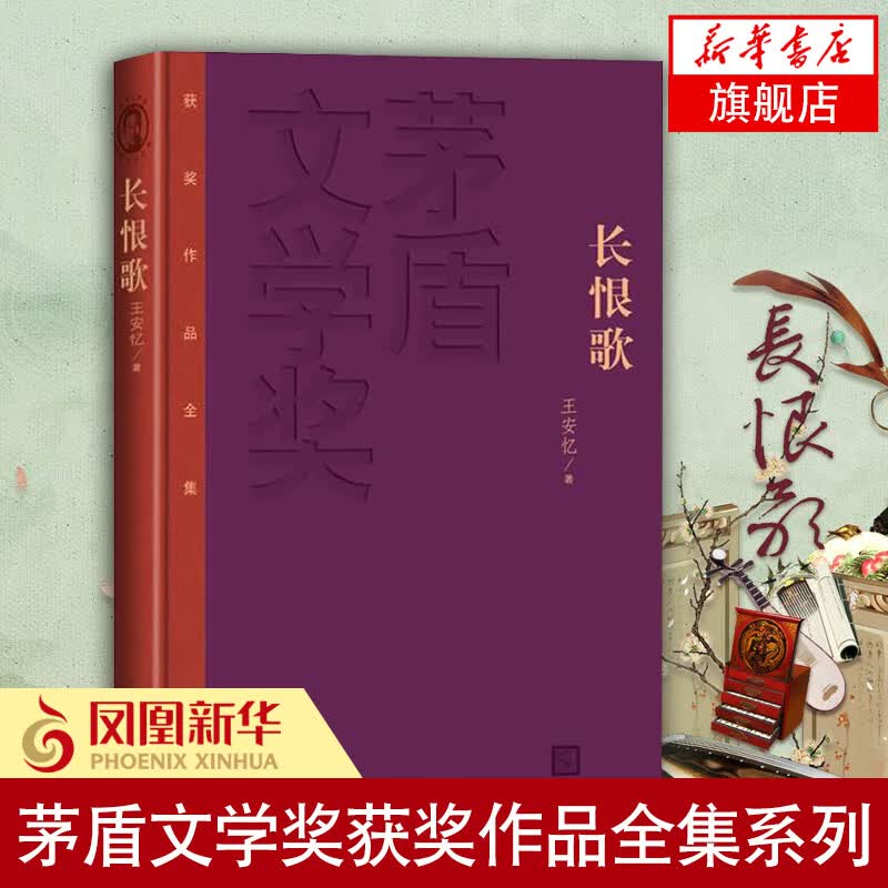 长恨歌 王安忆 茅盾文学奖获奖作品全集系列 现当代文学小说 人民文学出版【新华书店旗舰店】